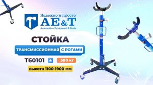 Трансмиссионная стойка T60101 AE&T 500кг с рогами