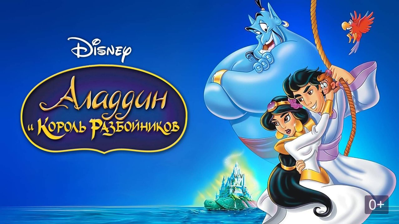 Аладдин и король разбойников / 
Aladdin and the King of Thieves (1996)