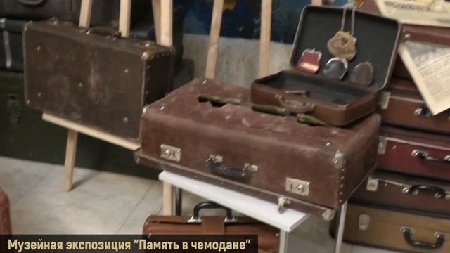 Память в чемодане