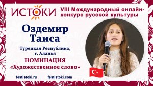 Оздемир Таиса, 13 лет. Турция, г. Аланья. "Люди - Родина моя"