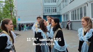 Школа 195 2024 рилс в школе