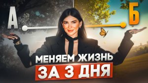 Как ИЗМЕНИТЬ ЖИЗНЬ за три дня? Новое реалити шоу от Миланы Тарба