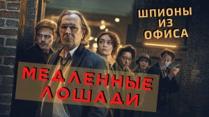 Медленные лошади (2022). Трейлер.