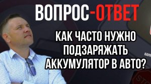 Как часто нужно подзаряжать аккумулятор в авто?