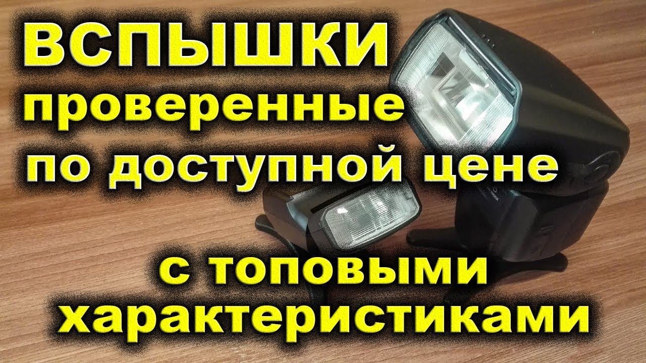 Фотовспышки для никон и кэнон.  Вспышки Triopo tr-586ex и VILTROX jy-610. Photoflash