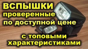 Фотовспышки для никон и кэнон.  Вспышки Triopo tr-586ex и VILTROX jy-610. Photoflash