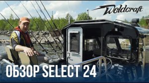 Катер из алюминия для рыбалки  Weldcraft Select 24 | Обзор катера