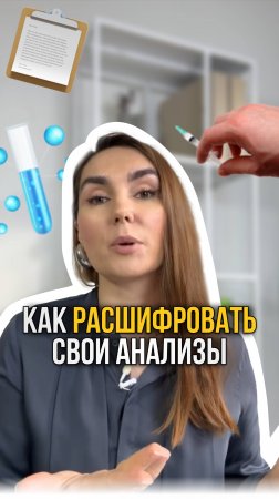 Как расшифровать свои анализы?