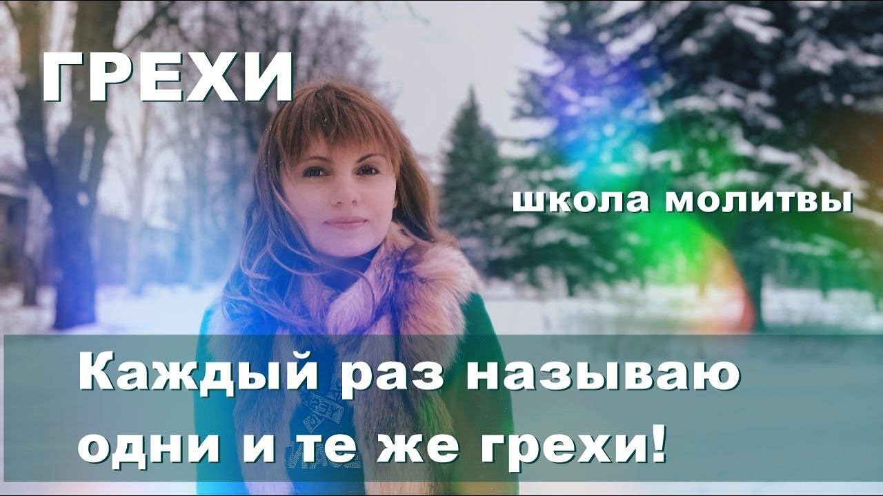 26. Об искренности покаяния. Каждый раз называю грехи, которые...