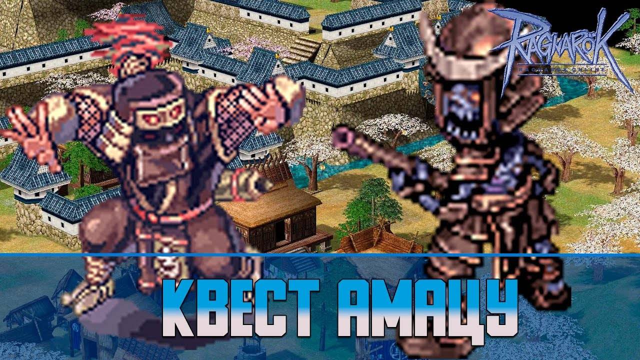 Ragnarok Online Квест подземелье Амацу | Доступ в подземелье Амацу [MOTR]