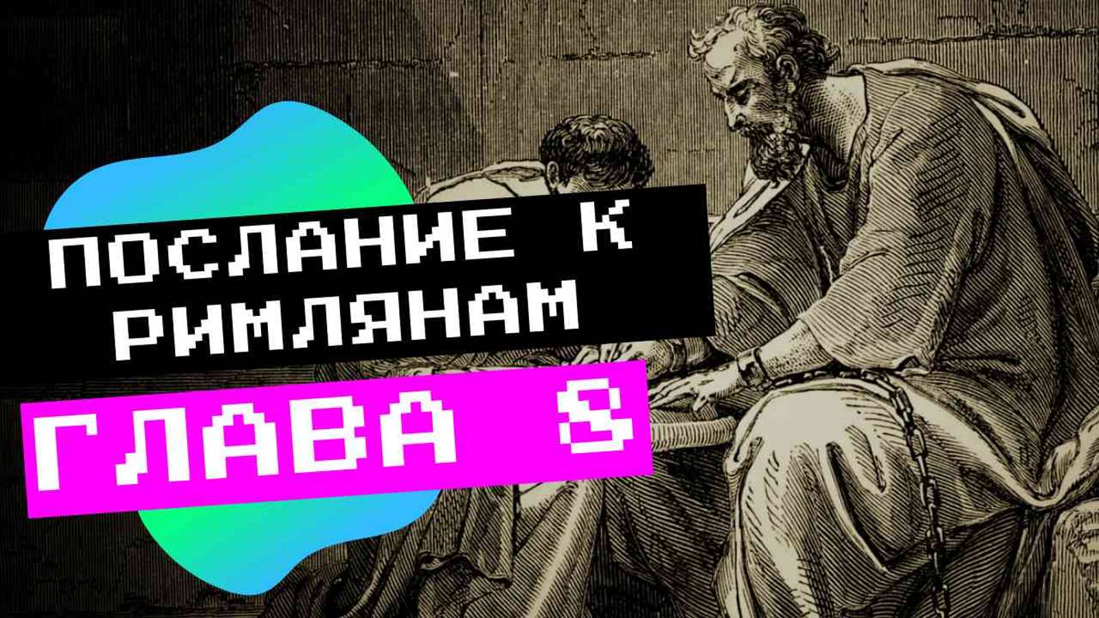 Послание ап. Павла Римлянам 8 глава | БИБЛИЯ от чтения к пониманию