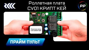 Новинка! Роллетная плата CV01 КРИПТ КЕЙ