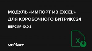 Импорт из Excel - работа с версией 10.0.3