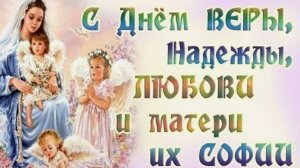 С Днём Веры, Надежды, Любви и матери их Софии Красивое Поздравление с Днём Ангела!
30 Сентября!