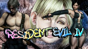 ОЧЕНЬ ГОРЯЧИЙ/Обзор на Resident Evil 4 Remake