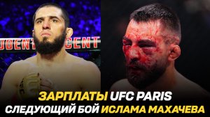 Зарплаты UFC Fight Night 243 / Хабиб о следующем бое Ислама Махачева / Двалишвили о бое с Умаром