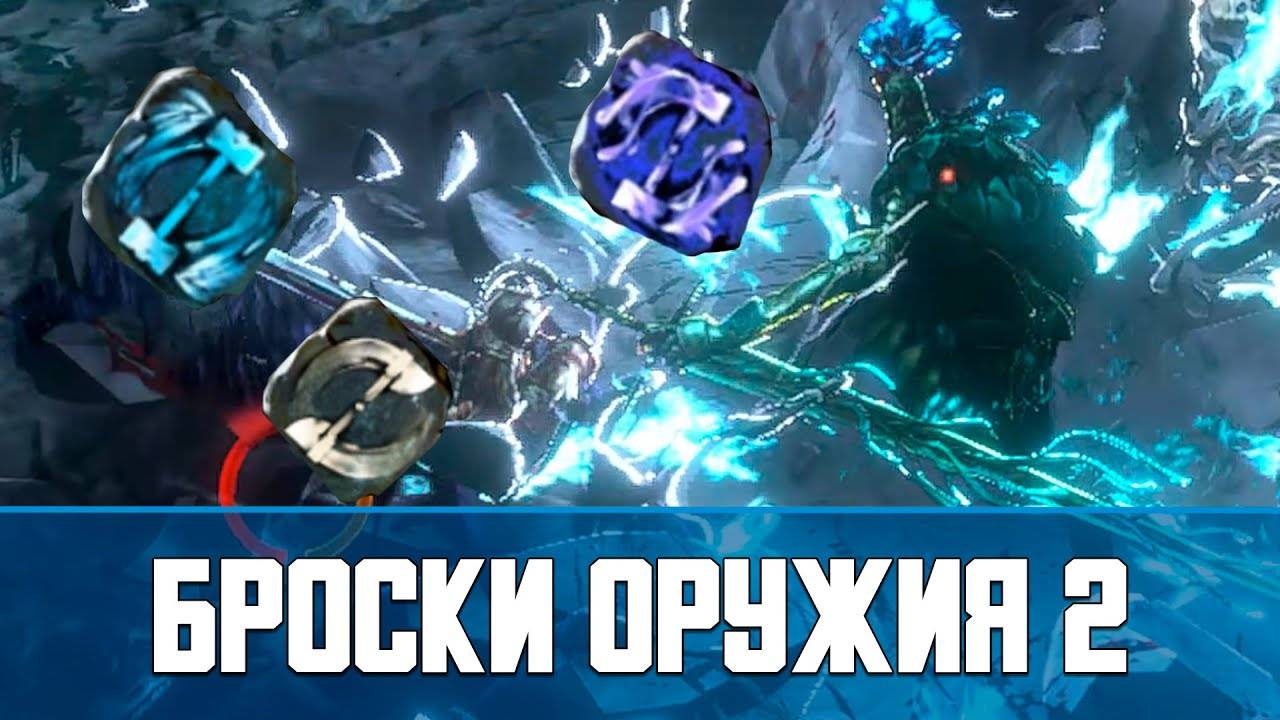 No Rest for the Wicked Финальный билд бросков оружия