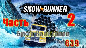 🛑СТРИМ🛑🌟SnowRunner🌟➤ Бухта Капитанов ➤ Часть - 2 (639) ➤