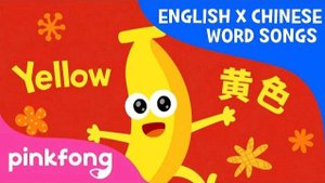 Yellow Fruits (黄色水果) | English x Chinese Word Songs | Pinkfong Songs for Children