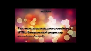 Тип пользовательского свойства — HTML/Визуальный редактор для коробочного Битрикс24