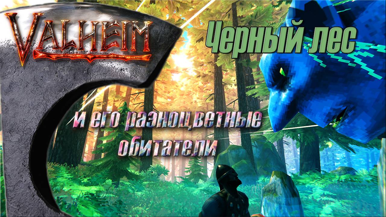 Черный лес и его разноцветные обитатели. Valheim #2