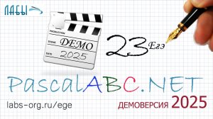 23 задание демоверсии 2025 года на PascalABC.NET