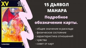 Дьявол МАНАРА Значение 15 АРКАН | ТАРО ОБУЧЕНИЕ
