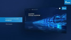 ГАЗПРОМ. Видеопрезентация разработанного сайта о Закупках группы Газпром