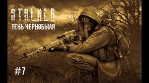 S.T.A.L.K.E.R.: Тень Чернобыля Прохождение "ВЫЖИГАТЕЛЬ МОЗГОВ, ПРИПЯТЬ, Путь К ЧАЭС #7 Full HD