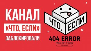 Канал "Что если" заблокировали...