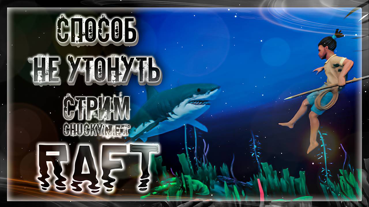 ПЛАВАНИЕ  - ЭТО СПОСОБ НЕ УТОНУТЬ  | Стрим #3 | Играем в RAFT | НУЖНО МНОГО РЕСУРСОВ!