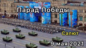 Парад Победы 9 мая 2021. Шествие техники и праздничный салют. Вид на Новый Арбат