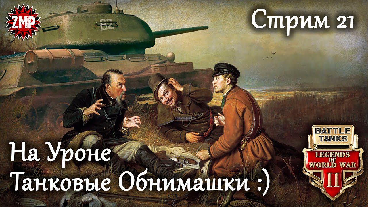 Battle Tanks Стрим 21 ☀ Танчики на Ночь ☀ Танковый Онлайн Шутер