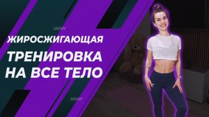 Тренировка на ВСЕ ТЕЛО без инвентаря | ПОХУДЕТЬ ДОМА