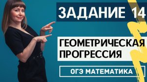 Задача на геометрическую прогрессию ОГЭ по математике конькобежцы