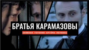 "Братья Карамазовы" Ф. М. Достоевский  | КНИЖНАЯ ТЕРАПИЯ АРТЁМА ПЕРЛИКА