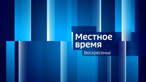 Вести Тыва Воскресенье 29.09.2024