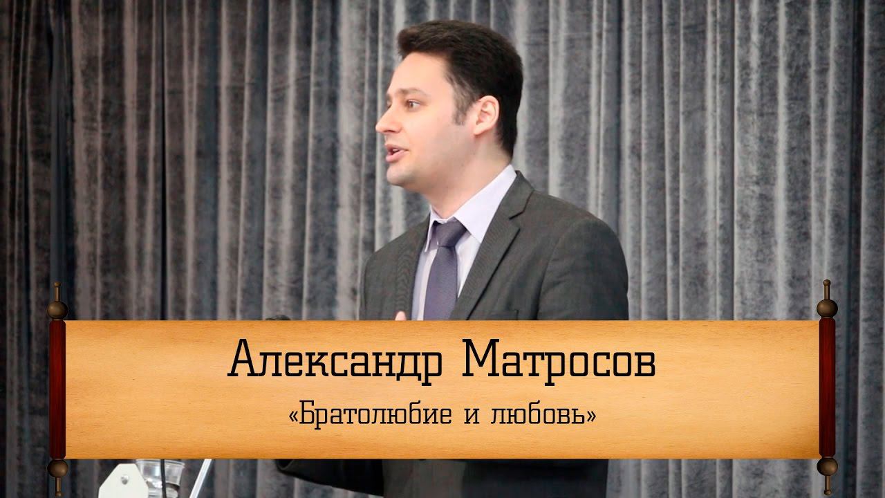 Александр Матросов - "Братолюбие и любовь"