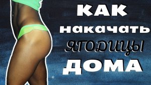 Как НАКАЧАТЬ ягодицы в ДОМАШНИХ УСЛОВИЯХ!