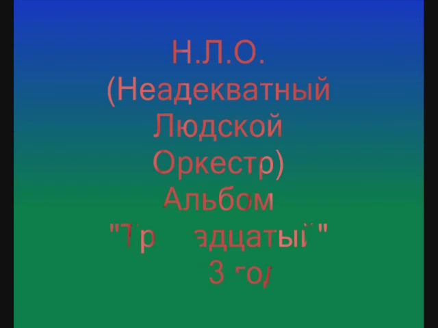 Неадекватный Людской Оркестр. Альбом «Тринадцатый»