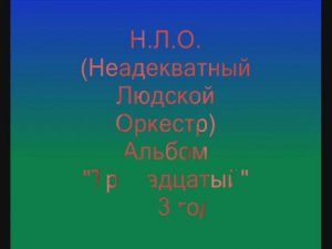 Неадекватный Людской Оркестр. Альбом «Тринадцатый»