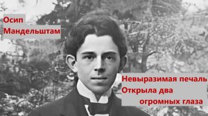 О. Мандельштам. "Невыразимая печаль  Открыла два огромных глаза...". Читает А.Н. Горбань.
