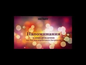 Напоминания о ДР (чат-бот) для коробочного Битрикс24
