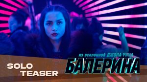 Балерина | John Wick Presents: Ballerina | Трейлер на русском языке | Дубляж