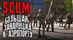 SCUM / Нашествие зомби / отстрел тысяч зомби в аэропорту