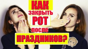 Как перестать ЖРАТЬ Как ПОХУДЕТЬ после праздников? |Советы и мотивация