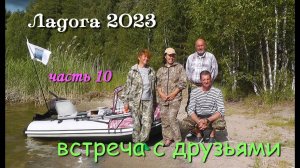 Ладога 2023 / водномоторный поход / часть 10-я/ встреча с друзьями