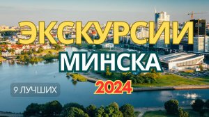 ЛУЧШИЕ ЭКСКУРСИИ МИНСКА👍+ЦЕНЫ 2024🔥. 9 ОБЗОРНЫХ ЭКСКУРСИЙ ПО БЕЛАРУСИ - НА АВТОБУСЕ И В ГРУППЕ