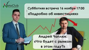 Андрей Чаплюк. Субботний гость в FinMeta.