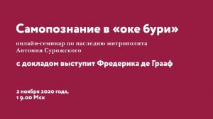 Семинар по наследию митр. Антония Сурожского "Самопознание в “оке бури” 20 ноября 2020